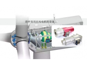 干貨分享！風電滑環故障處理深度解析