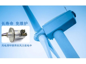 不得了！風(fēng)機(jī)滑環(huán)碳刷的主要特點(diǎn)居然是這樣