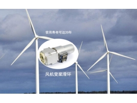 風(fēng)機(jī)滑環(huán)是哪個(gè)系統(tǒng)，您不知道的風(fēng)機(jī)滑環(huán)
