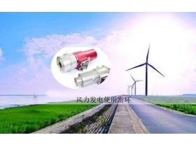風電滑環(huán)日常維護怎么做？