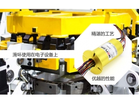 怎么挑選精密的滑環(huán)？