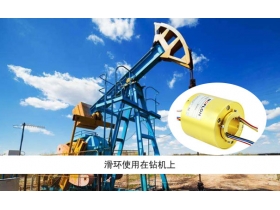 如何選擇太原滑環(huán)廠家？