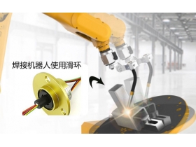 蘇州默孚龍為什么只做高端導(dǎo)電滑環(huán)？