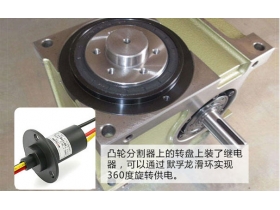 凸輪分割器用什么樣的導(dǎo)電滑環(huán)比較好？