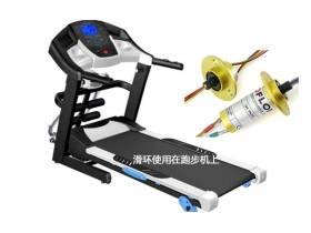 跑步機滑環(huán)技術揭秘