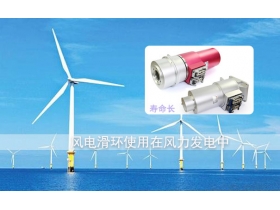 風(fēng)電滑環(huán)品牌哪個(gè)好？